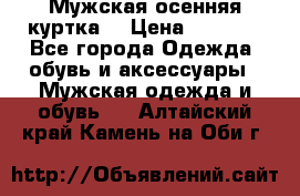 Мужская осенняя куртка. › Цена ­ 2 500 - Все города Одежда, обувь и аксессуары » Мужская одежда и обувь   . Алтайский край,Камень-на-Оби г.